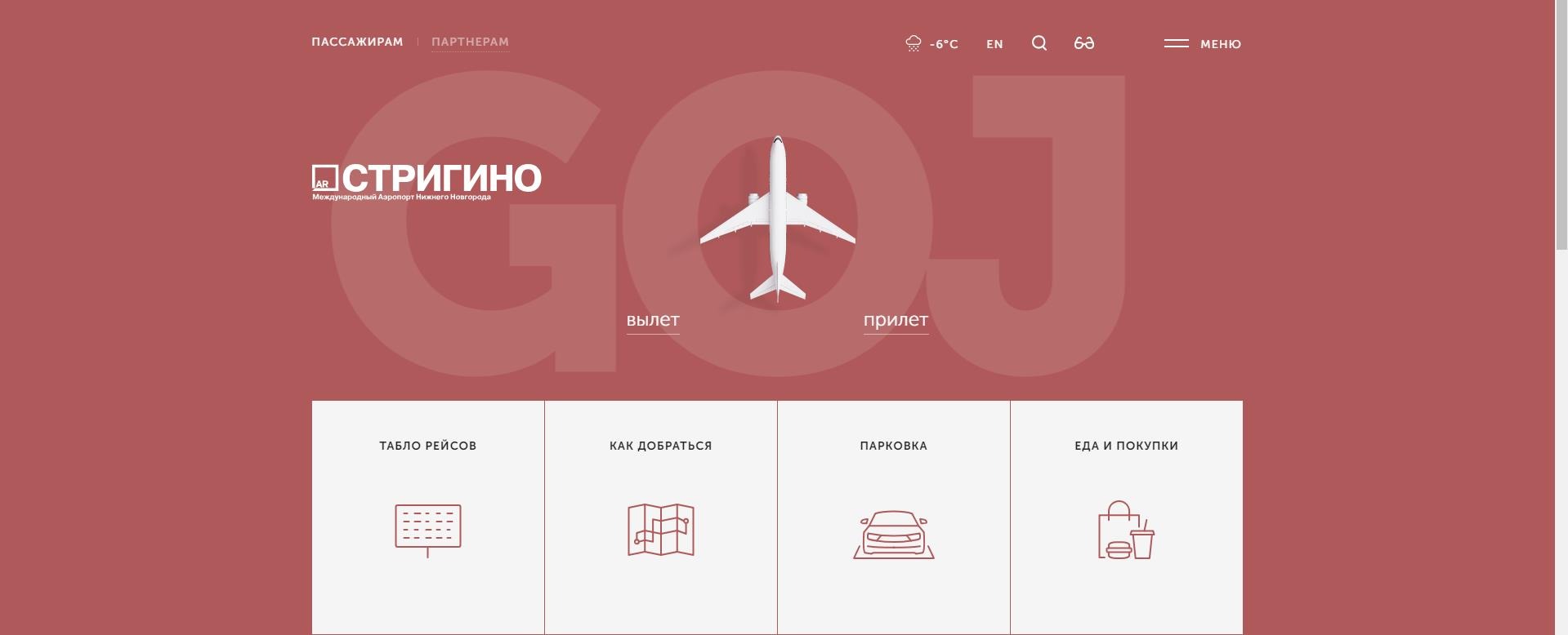 Аэропорт "Стригино" презентовал новый сайт