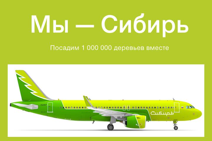 Мы - Сибирь! S7 Airlines возвращает свое имя для сохранения сибирских лесов