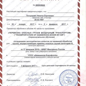 Сертификат Опасные грузы МинТранс