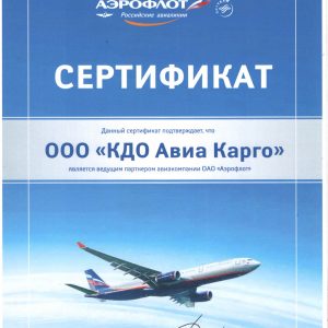 Сертификат Аэрофлот