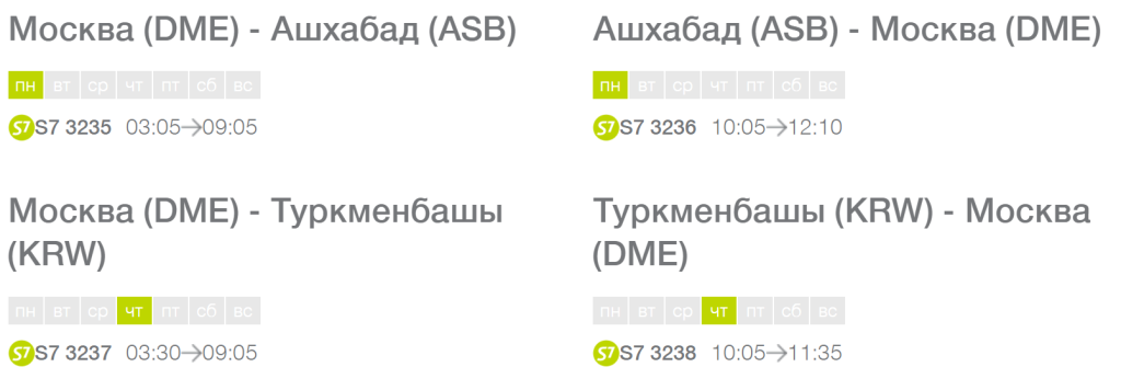 Возобновление рейсов S7 на направлении Москва- Ашхабад
